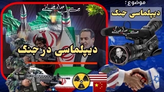 14030725: دیپلماسی در جنگ با رضا اعلمی (بخش اول) ترمیم ونیر
