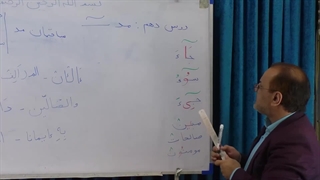 دوره تجوید قرآن کریم - استاد شایسته - درس دهم