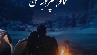 آهای گوشه نشین قلب من...