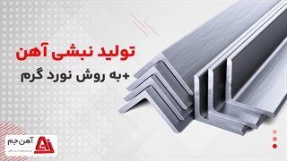 تولید نبشی آهن به روش نورد گرم