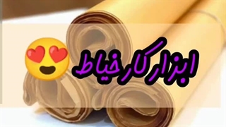 برای خیاطی به چه ابزاری نیاز داریم؟