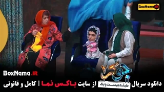 جوکر بانوان قسمت ۵ فیلیمو