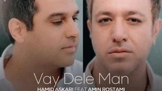 حمید عسکری و امین رستمی وای دل من