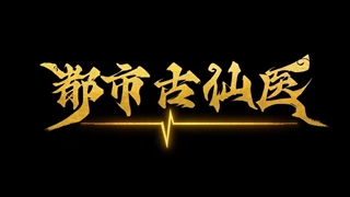 انیمه درمانگر جاودانه در شهر مدرن (Immortal Doctor In Modern City (Du Shi Gu Xian Yi قسمت 5