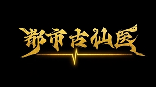 انیمه درمانگر جاودانه در شهر مدرن (Immortal Doctor In Modern City (Du Shi Gu Xian Yi قسمت 8