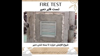 دمپر آتش چیست و چگونه کار میکند؟  -پخش نیرو سپهر مهار