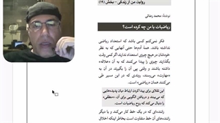 روایت من از زندگی (19) - اثرات ریاضی بر من