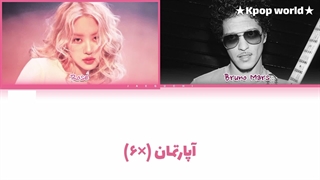 لیریک آهنگ "APT" از رزی و برونو مارس با زیرنویس فارسی...کپشنننن