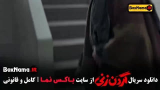 فیلم گردن زنی قسمت ۵ / گردن زنی قسمت ۴