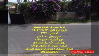 خرید زمین در خیررود نوشهر