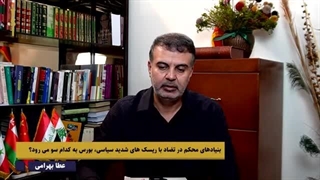 14030728: بنیادهای محکم در تضاد با ریسک های شدید سیاسی، بورس به کدام سو می رود؟