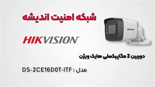 دوربین 2 مگاپیکسلی هایک ویژن مدل DS-2CE16D0T-ITF
