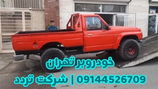 حمل خودرو با خودروبر تهران | شرکت تردد 09144526709 شبانه روزی و فوری