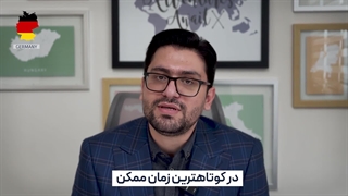 تحصیل در آلمان