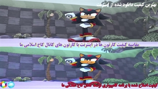 مقایسه کیفیت کارتون ها در اینترنت و... با کانال کاخ اسلامی ما