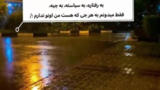 انگار یه تیکه ازم گمشده و دیگه پیدا نمیشه