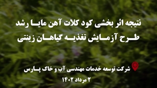 طرح آزمایش کود کلات آهن 6 درصد بر روی تغذیه گیاهان زینتی-پیچ گلیسین