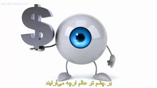 بر چشم تو عالم ارچه می‌آراین ! از رباعیات عمر خیام