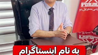 با اینستاگرام تو املاک راه برو پول در بیار