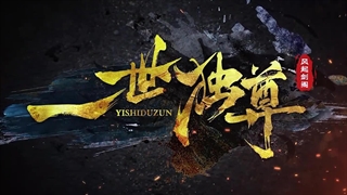 انیمه برتری باستانی (Ancient Supremacy (Yi Shi Du Zun فصل 2 قسمت 19 (64) زیرنویس چسبیده