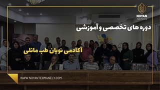 آکادمی نویان طب مانلی برگزار می نماید...