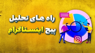 راه های تحلیل پیج اینستاگرام
