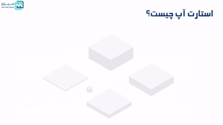 آشنایی با حسابداری استارت اپ ها با کمک نرم افزار میزان