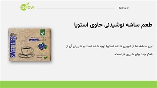 ساشه شیرین کننده کم کالری حاوی استویا