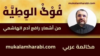 مکالمه عربی، رافع آدم الهاشمی، فوگ الوطیه، آموزش زبان عربی