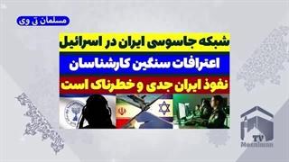 14030801: شبکه جاسوسی ایران در اسرائیل
