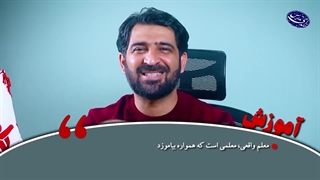 آموزش روش های نوین تدرس(فرکانس تدریس) با استاد حسین پاک نژاد