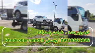 خودروبر بلده  ـ   شرکت پاسارگاد  09128662898