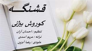 آهنگ جدید کوروش بیژنی قشنگه | Koorosh Bizhany