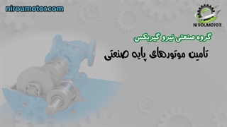 مجموعه نیرو گیربکس ( فروش انواع گیربکس صنعتی )