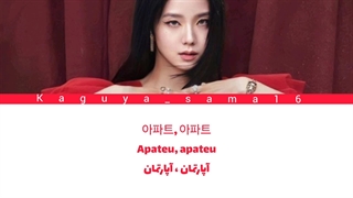 لیریک کاور جیسو از آهنگ apt رزی و برونو هوش مصنوعی