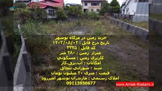 خرید زمین در مزگاه نوشهر