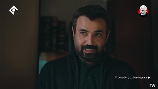 سریال  هشت پا  قسمت  13