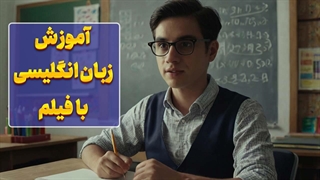 یادگیری زبان انگلیسی با فیلم – از تفریح تا تسلط!