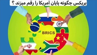 14030802: بریکس چگونه پایان آمریکا را رقم می‌زند؛ نگاهی به ابعاد نشست قازان