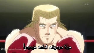 کارتون جذاب گام اول ( بوکس ) فصل دوم قسمت ۳ زیرنویس چسبیده