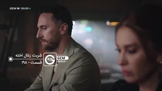 سریال شربت زغال اخته قسمت 198 دوبله فارسی (HD)