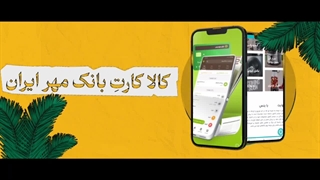 نمونه موشن گرافیک بانک مهر | بیاسا