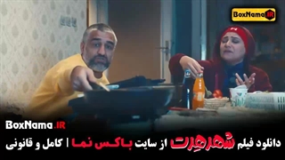 فیلم طنز شهر هرت - شبنم مقدمی