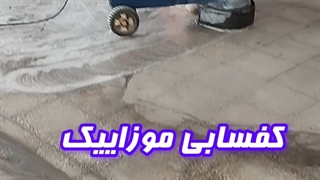 کفسابی موزاییک/ از بین بردن جای روغن(کفسابیت)