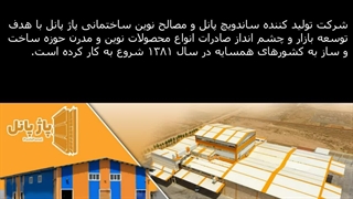 ورق های زیره و رویه ساندویچ پانل