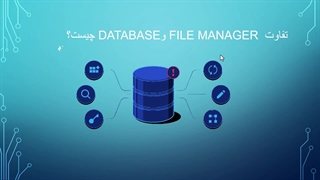 آموزش وردپرس ( آشنایی با دیتابیس و فایل منیجر در وردپرس )