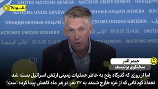 14030805: اسرائیل، کودکانی که از بمباران‌ وحشیانه جان‌ به در می‌برند را طوری دیگر می‌کشد!