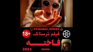 فیلم ترسناک فاخته ۲۰۲۴ | Cuckoo 2024