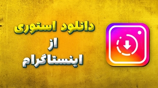 دانلود استوری و پست از اینستاگرام