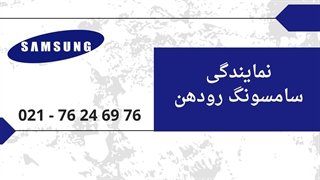 نمایندگی سامسونگ رودهن